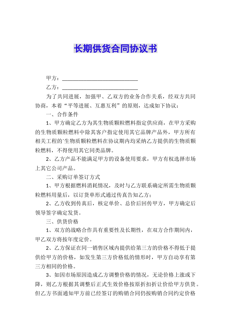 长期供货合同协议书_第1页