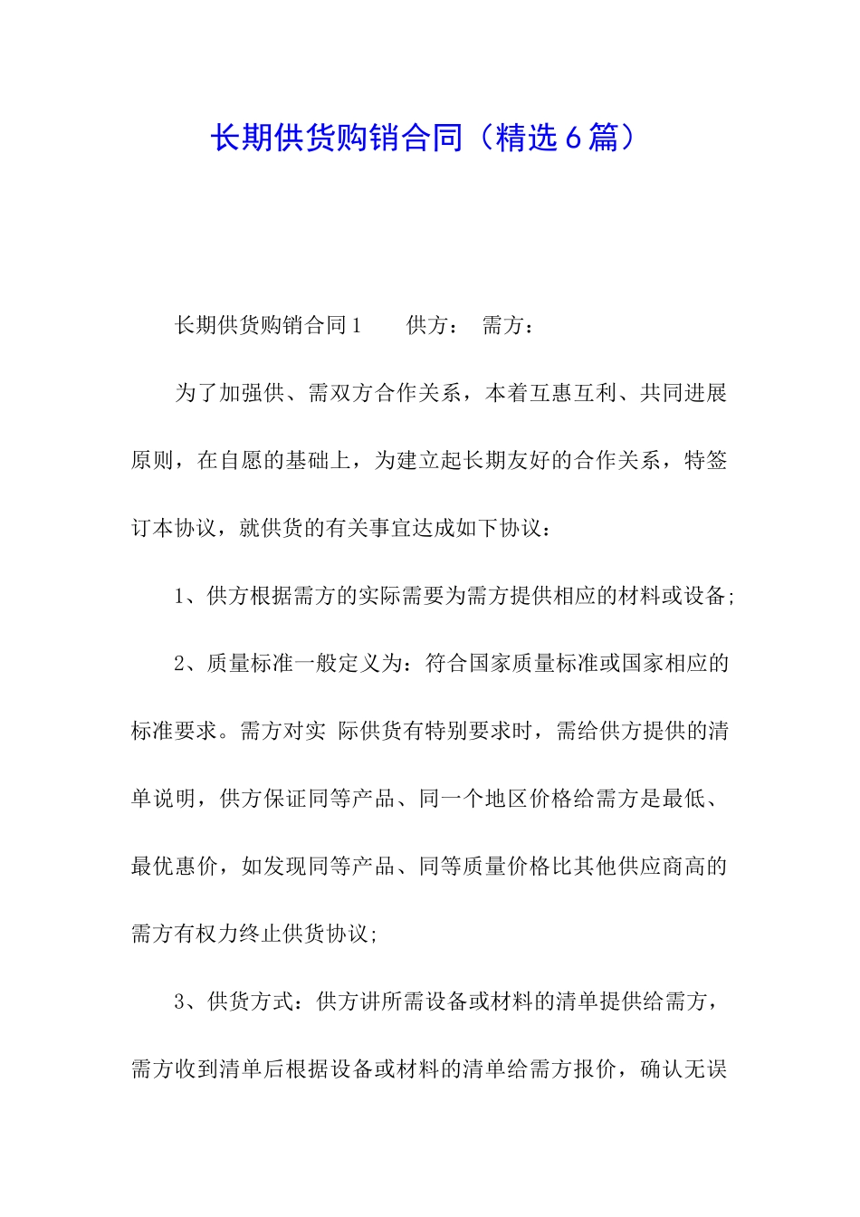 长期供货购销合同(精选6篇)_第1页