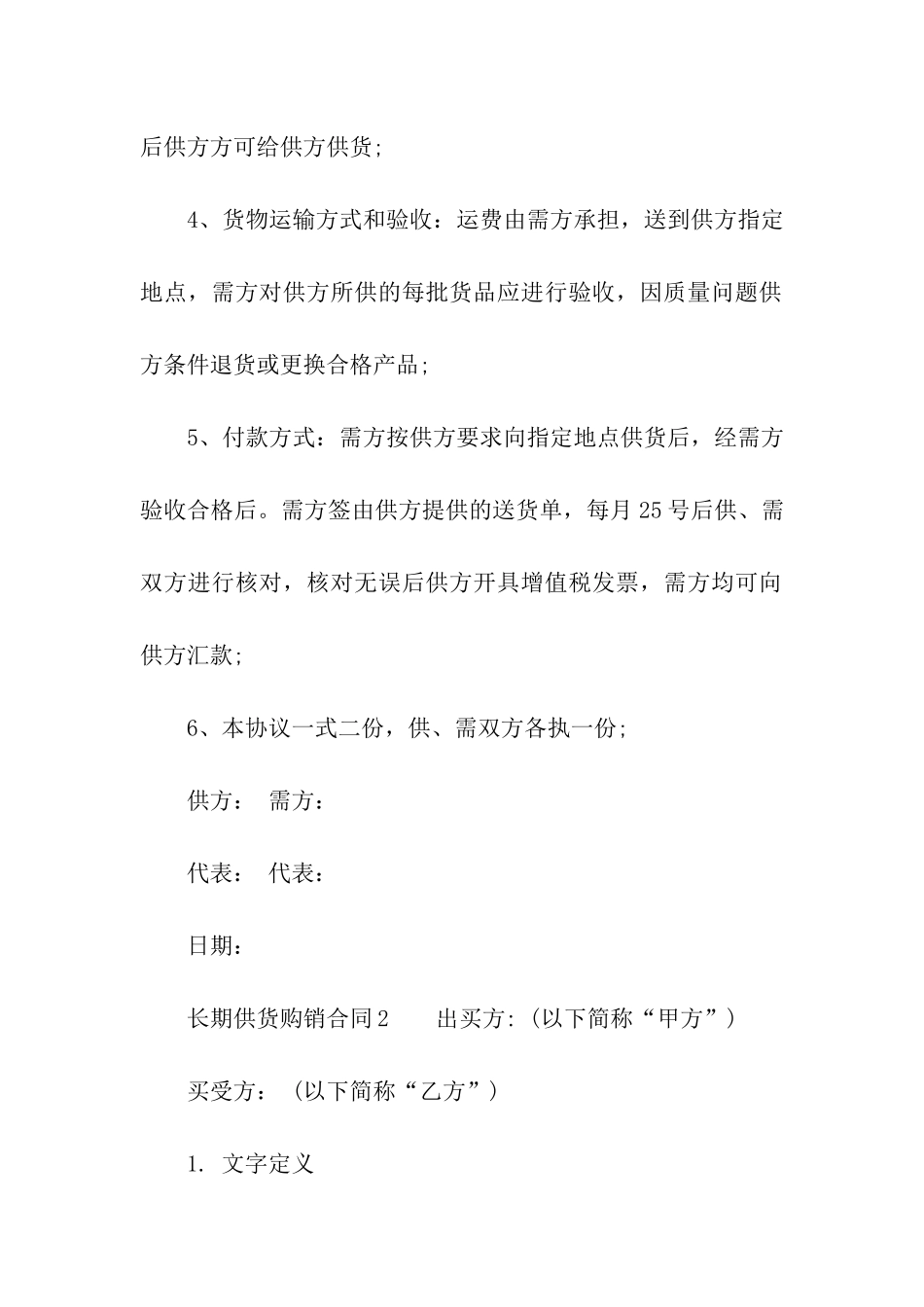 长期供货购销合同(精选6篇)_第2页