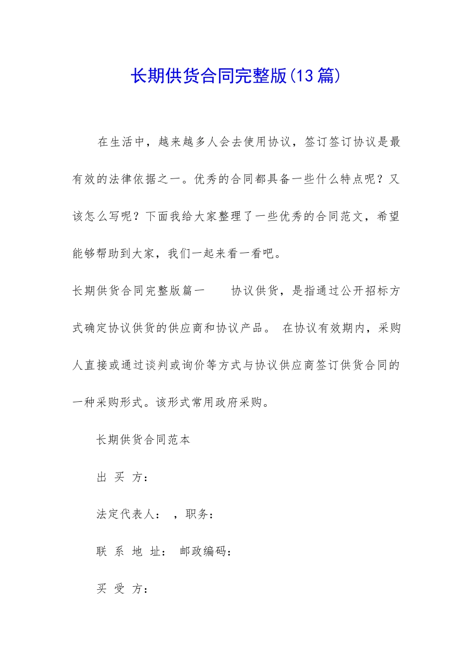 长期供货合同完整版_第1页