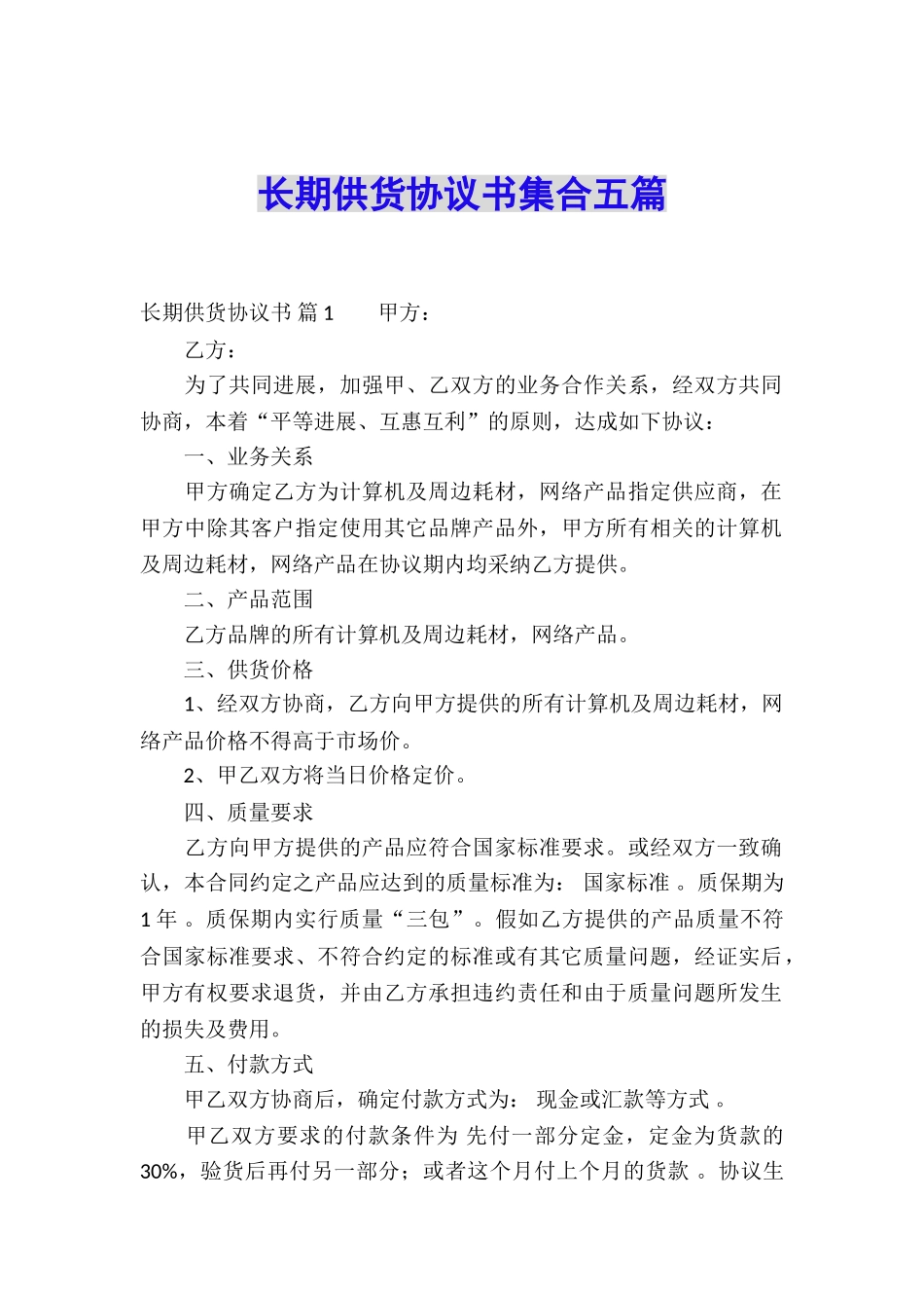长期供货协议书集合五篇_第1页
