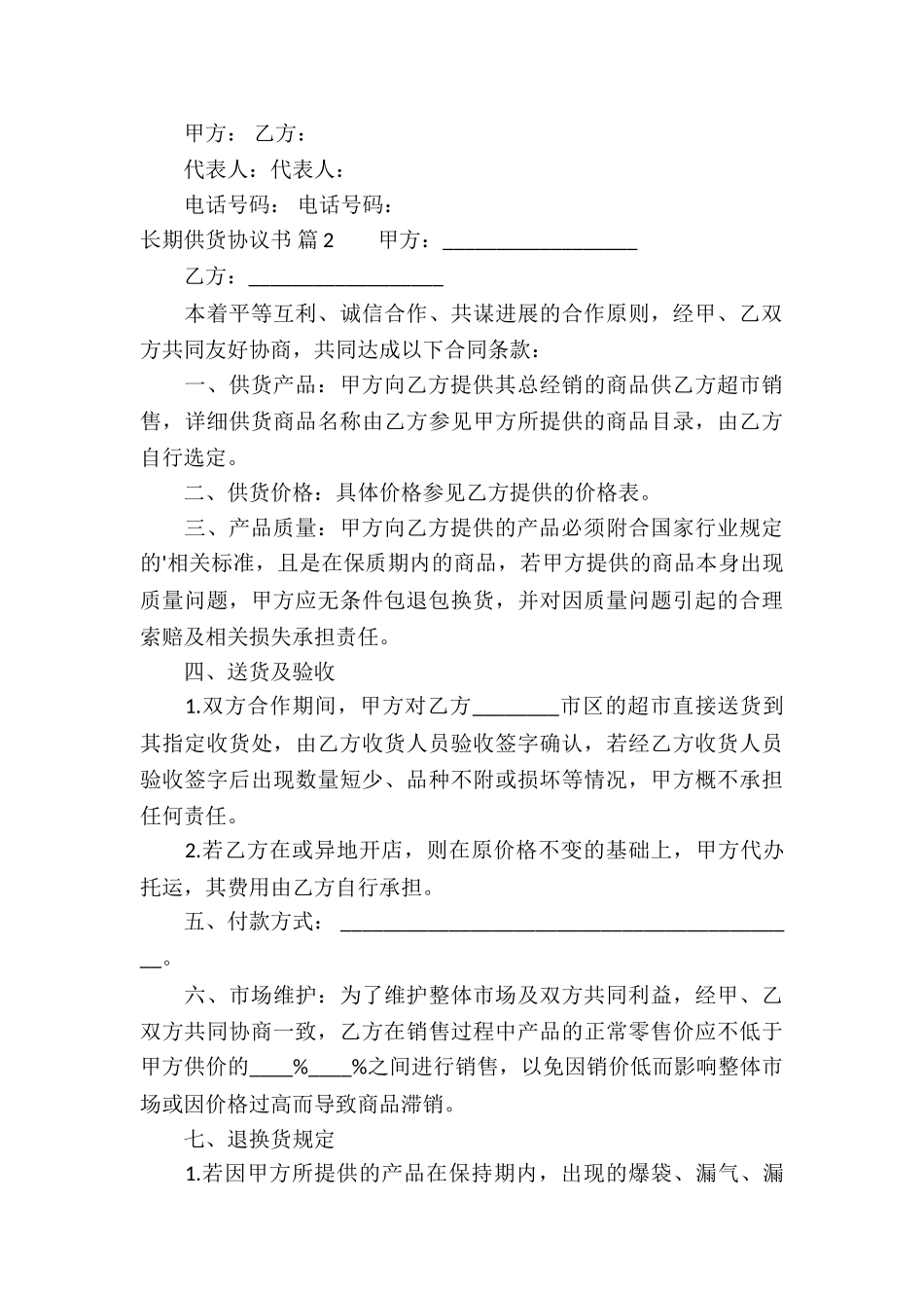 长期供货协议书集合五篇_第3页