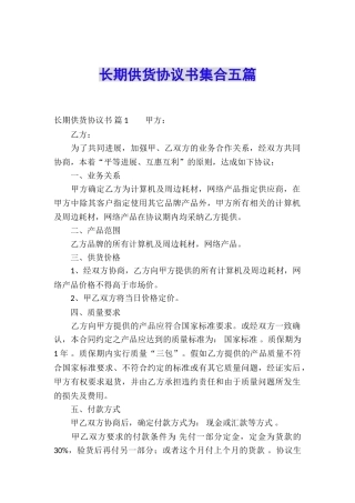 长期供货协议书集合五篇