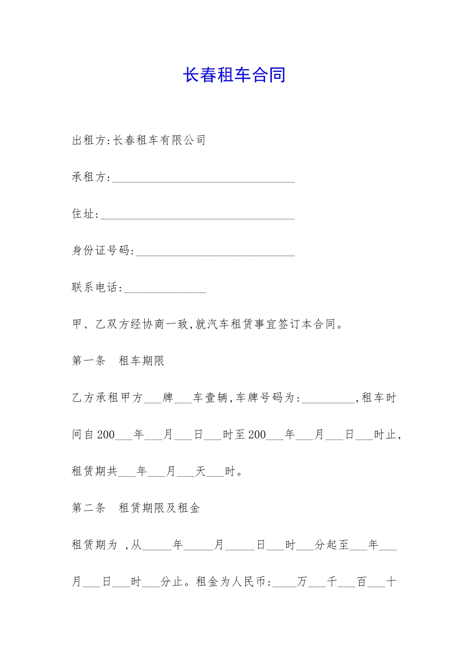 长春租车合同-_第1页