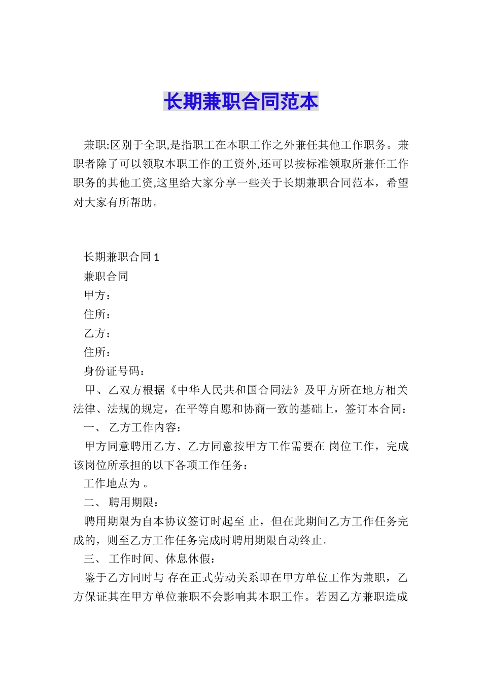 长期兼职合同范本_第1页