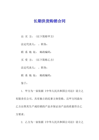 长期供货购销合同