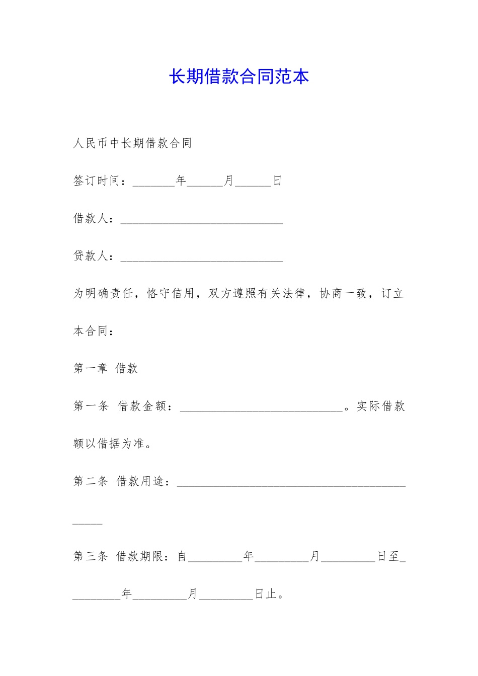 长期借款合同范本-_第1页