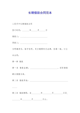 长期借款合同范本-