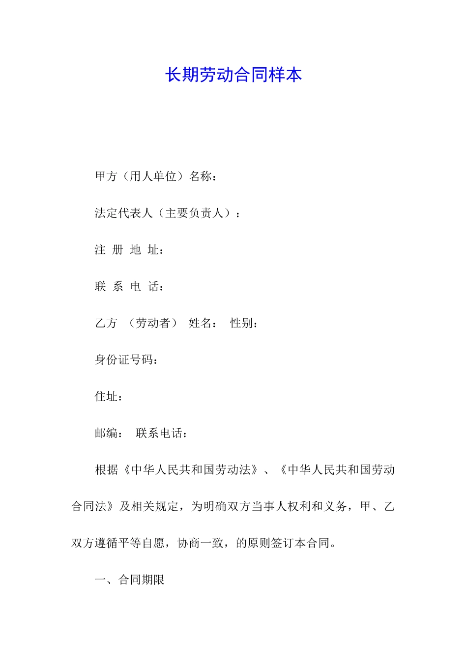 长期劳动合同样本_第1页