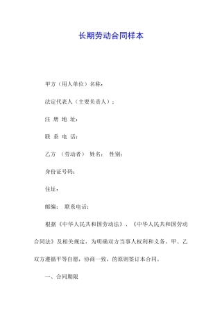 长期劳动合同样本