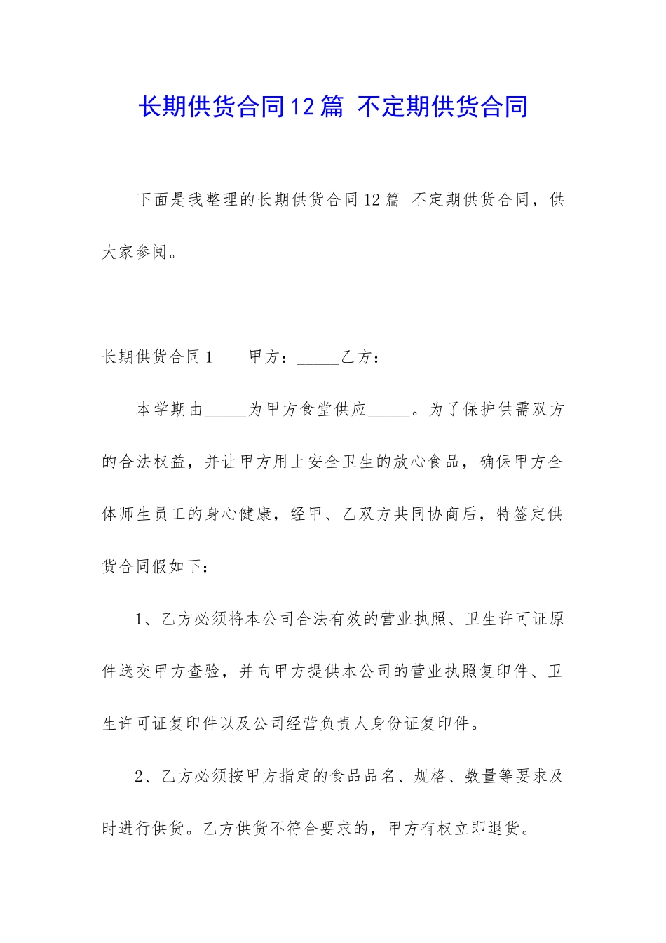 长期供货合同12篇-不定期供货合同_第1页