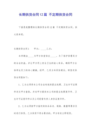 长期供货合同12篇-不定期供货合同