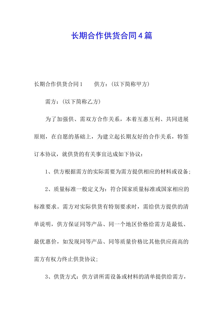 长期合作供货合同4篇_第1页