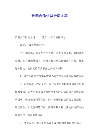 长期合作供货合同4篇