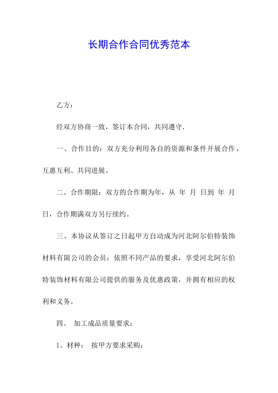 长期合作合同优秀范本_第1页