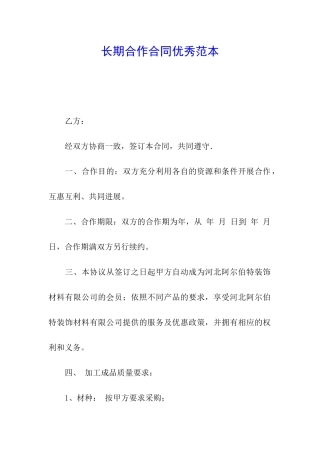 长期合作合同优秀范本