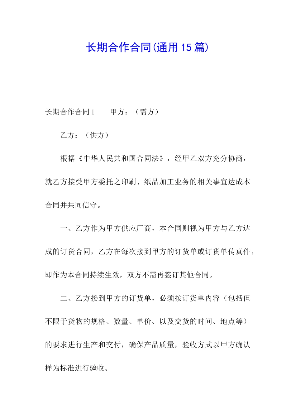 长期合作合同_第1页