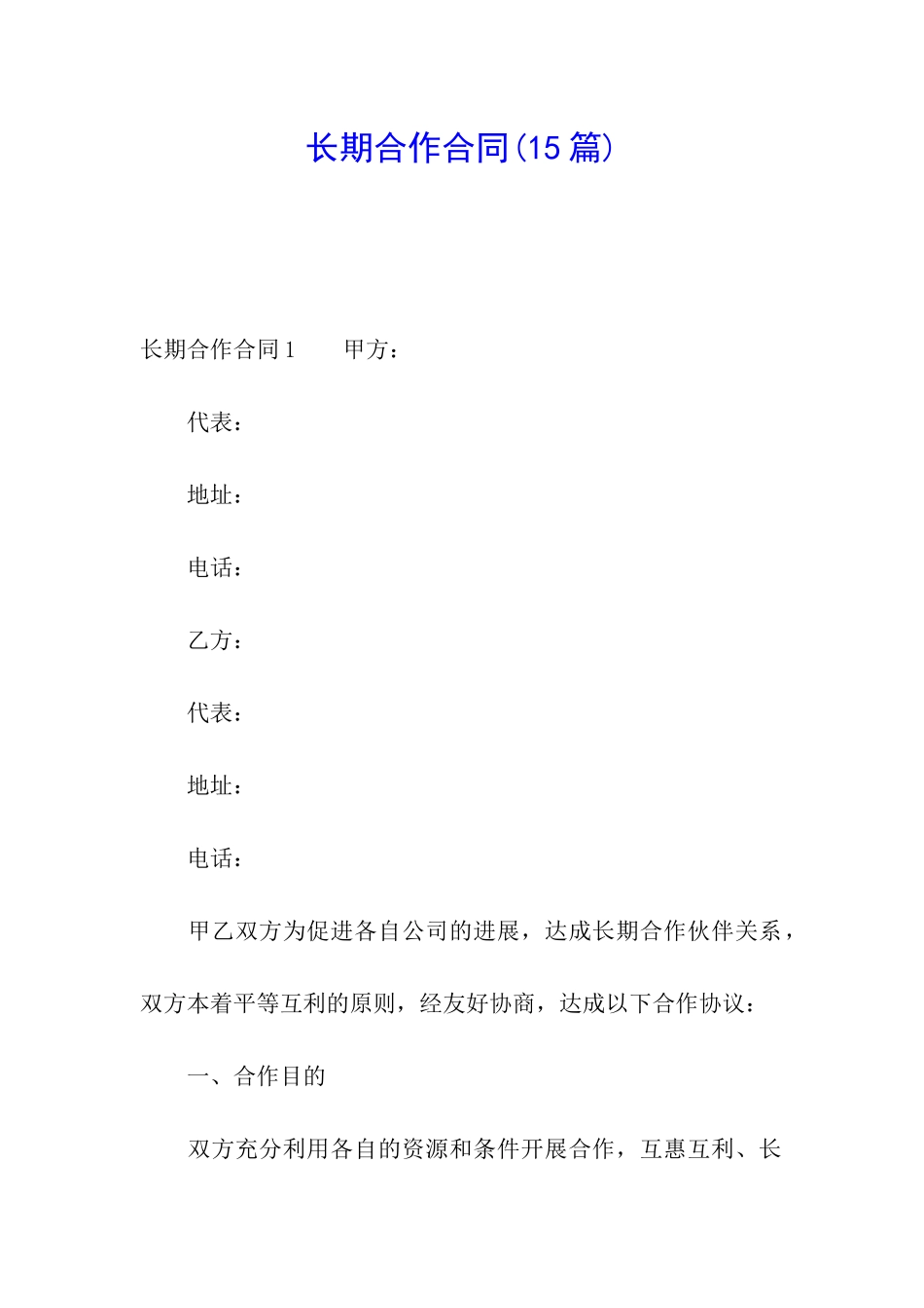 长期合作合同(15篇)_第1页