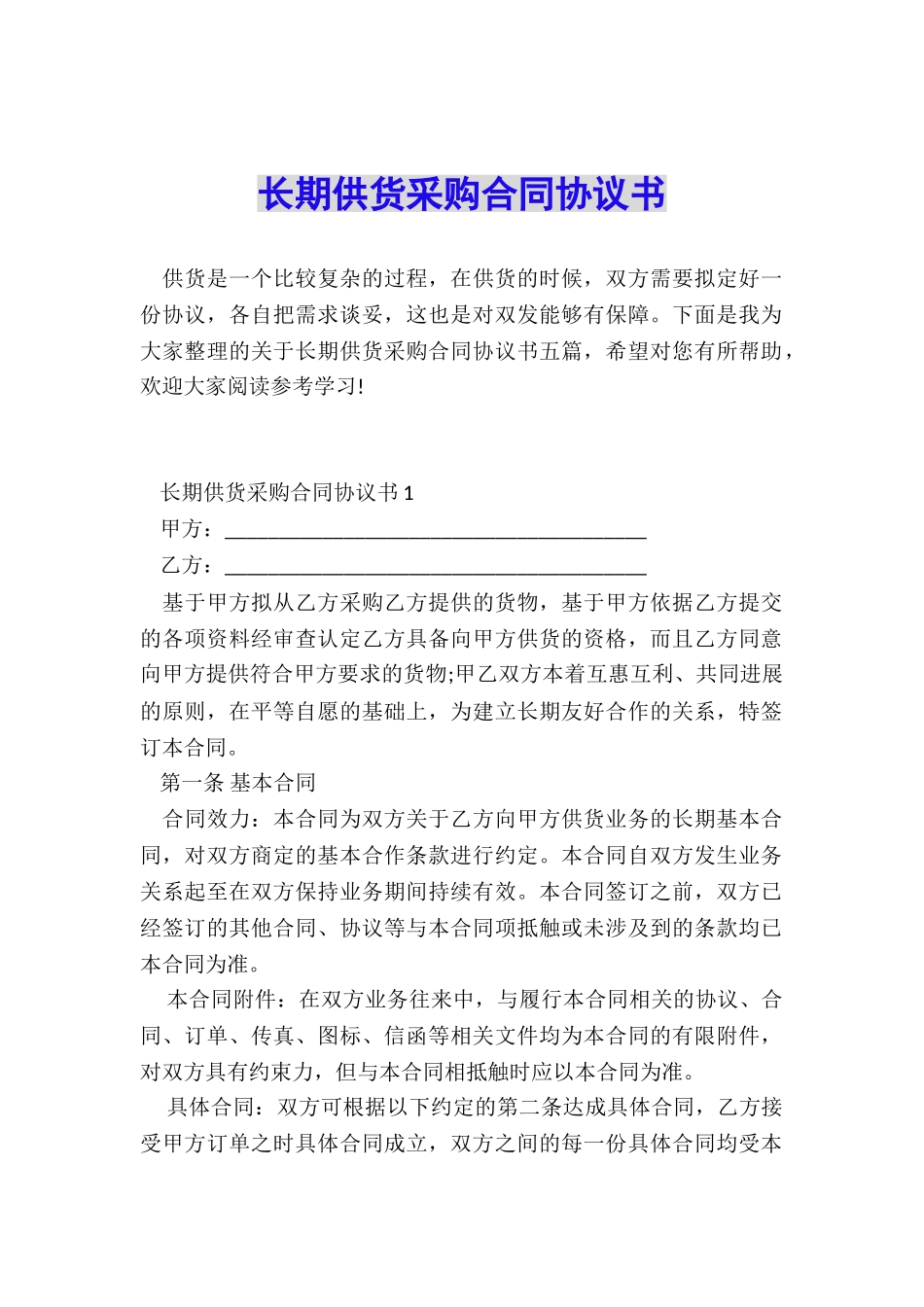 长期供货采购合同协议书_第1页