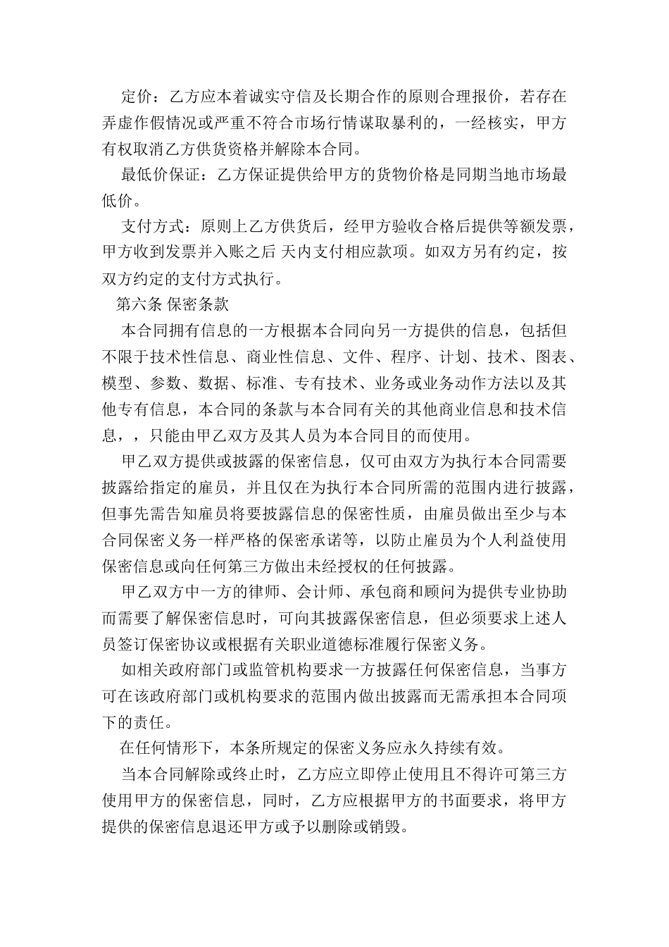 长期供货采购合同协议书_第3页