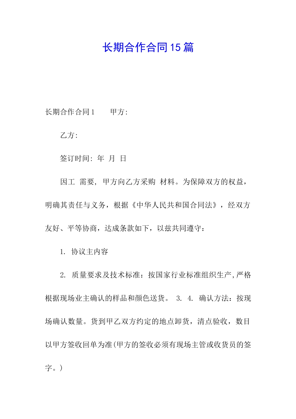 长期合作合同15篇_第1页