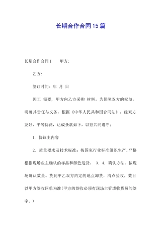 长期合作合同15篇