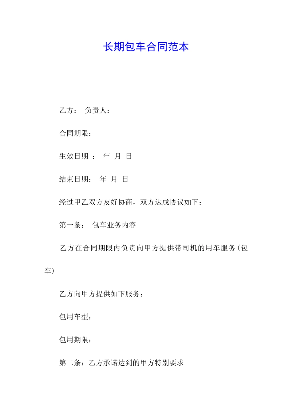 长期包车合同范本_第1页