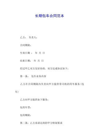 长期包车合同范本
