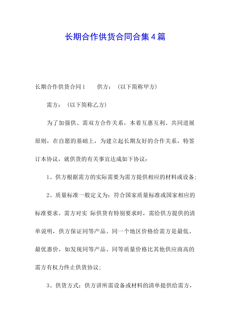 长期合作供货合同合集4篇_第1页