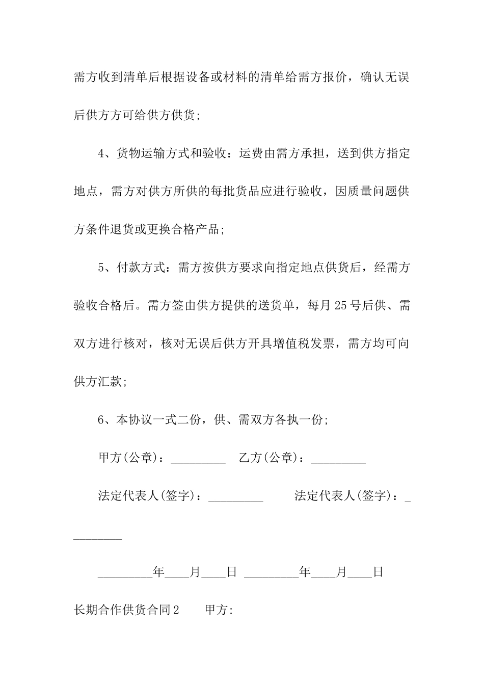 长期合作供货合同合集4篇_第2页