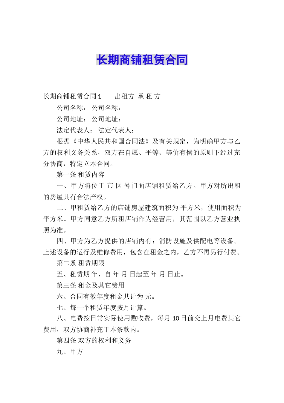 长期商铺租赁合同_第1页