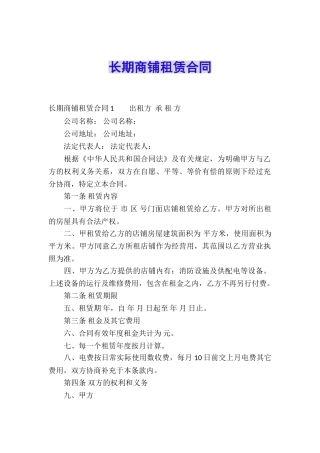 长期商铺租赁合同