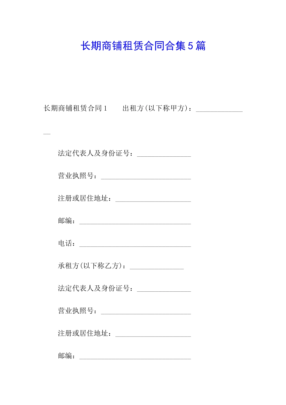 长期商铺租赁合同合集5篇_第1页