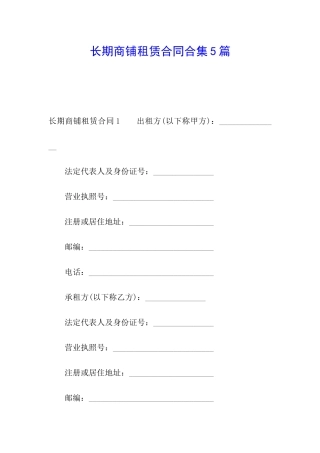 长期商铺租赁合同合集5篇
