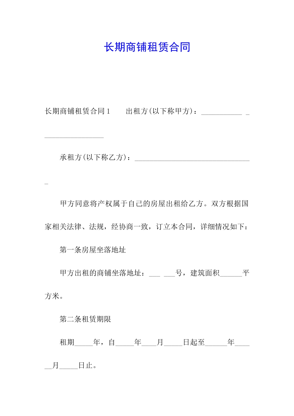 长期商铺租赁合同_第1页