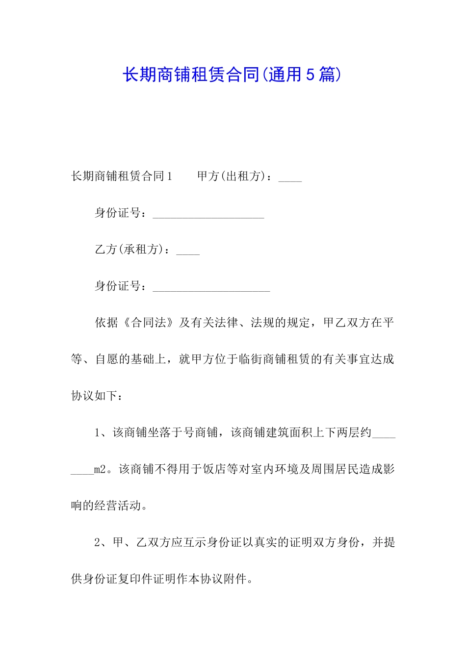 长期商铺租赁合同(通用5篇)_第1页