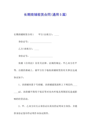 长期商铺租赁合同(通用5篇)
