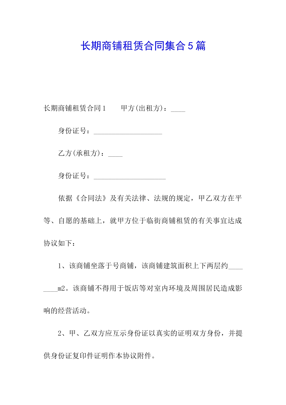 长期商铺租赁合同集合5篇_第1页