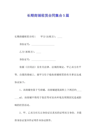 长期商铺租赁合同集合5篇