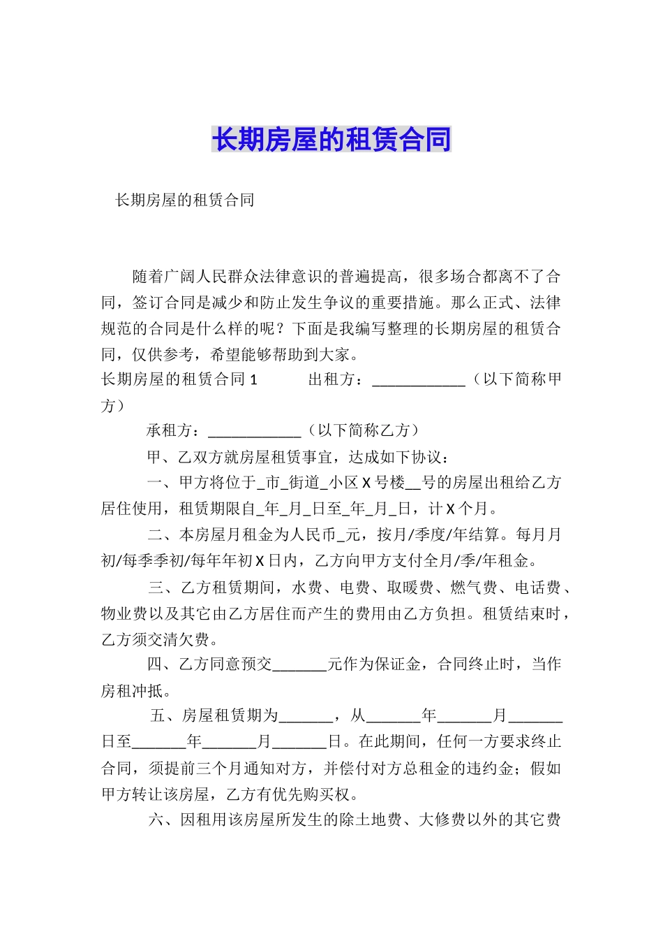 长期房屋的租赁合同_第1页