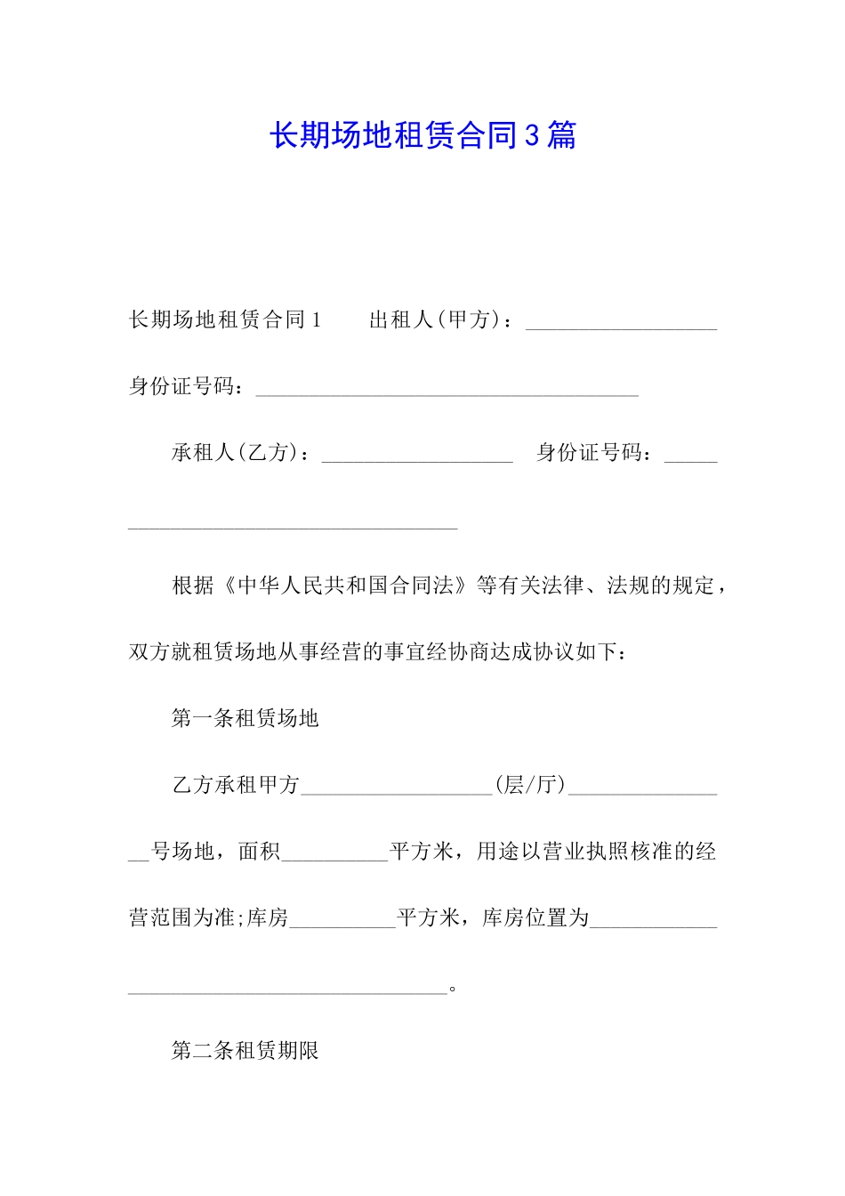 长期场地租赁合同3篇_第1页