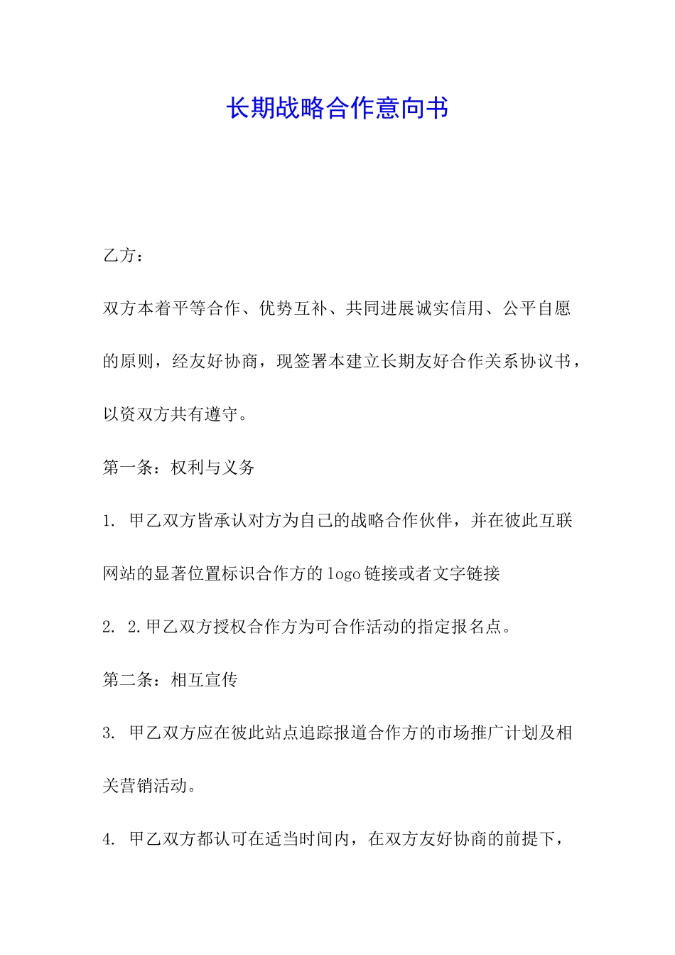 长期战略合作意向书_第1页