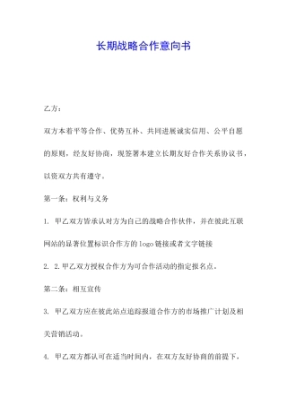 长期战略合作意向书