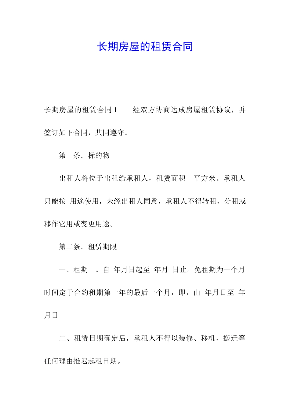长期房屋的租赁合同_第1页