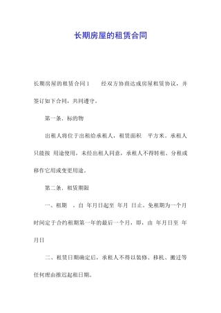 长期房屋的租赁合同
