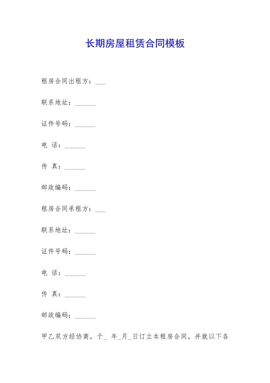 长期房屋租赁合同模板-_第1页