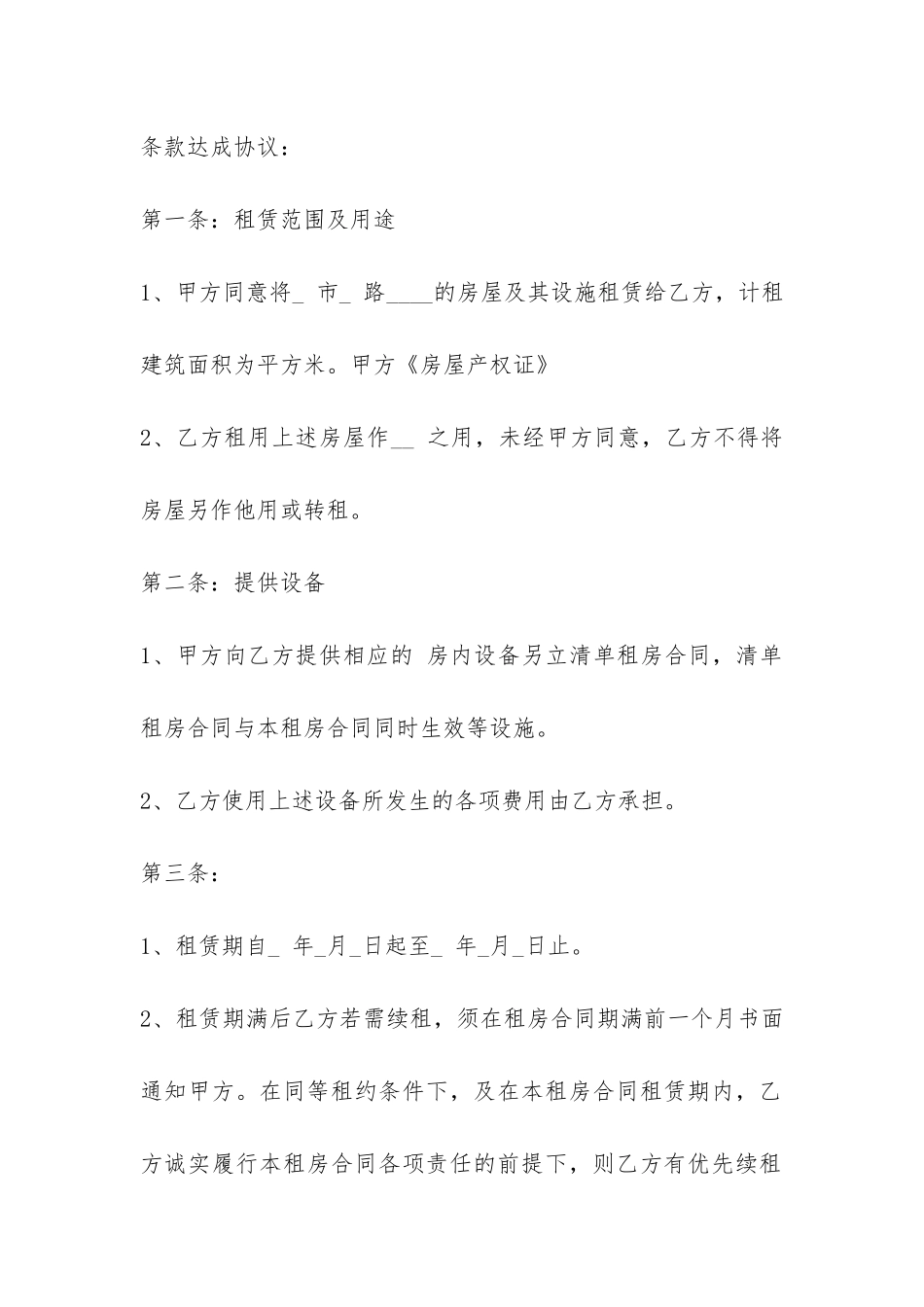 长期房屋租赁合同模板-_第2页