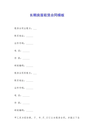 长期房屋租赁合同模板-