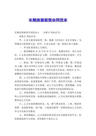 长期房屋租赁合同范本