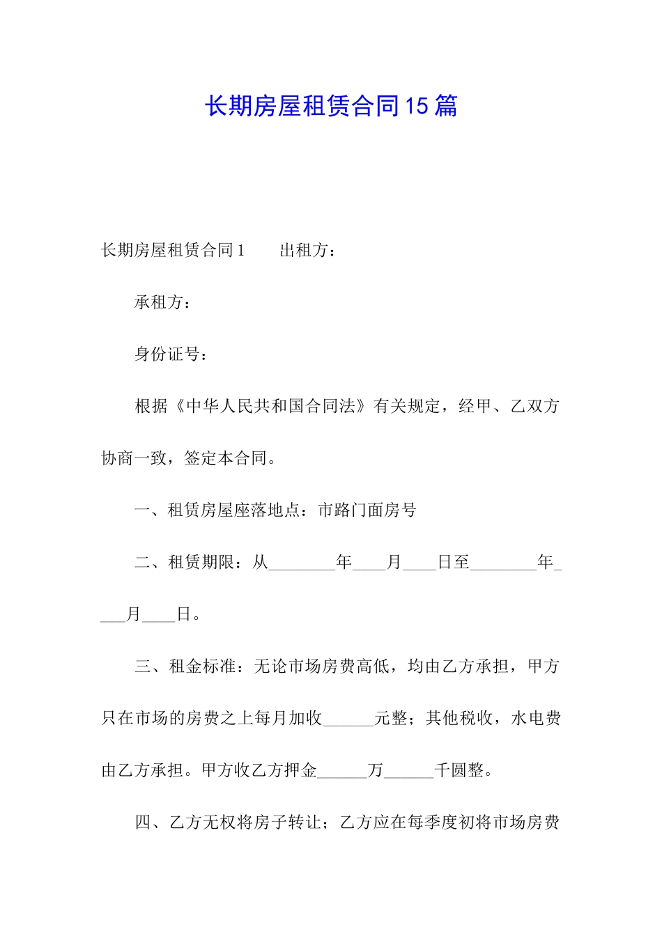 长期房屋租赁合同15篇_第1页